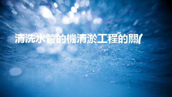 清洗水管的機清淤工程的關(guān)鍵技術(shù)與以后進(jìn)展趨勢分析，你了解多少？